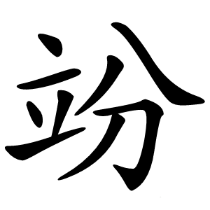 竕怎么读
