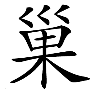巢怎么读