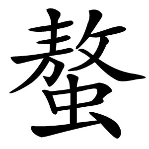 螯怎么读