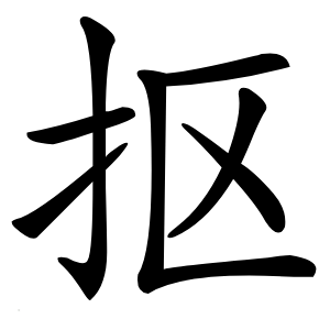 抠怎么读