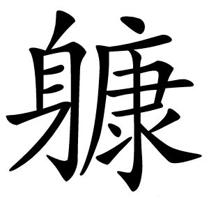 躿怎么读