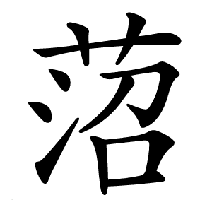 菬怎么读