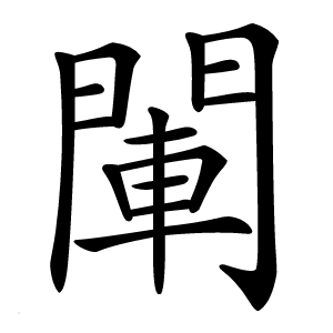 閳怎么读