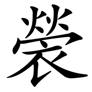 褮怎么读