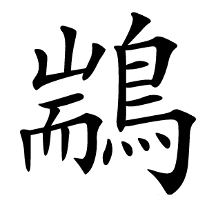 䳪怎么读