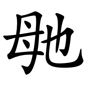 毑怎么读
