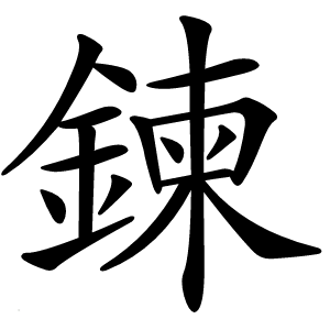鍊怎么读