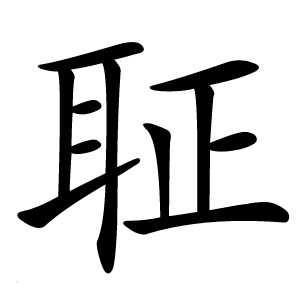 聇怎么读