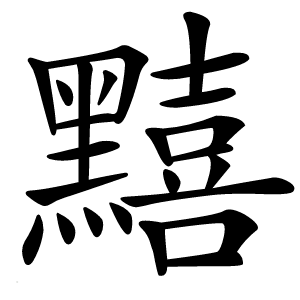 䵱怎么读