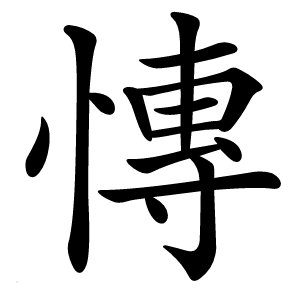 慱怎么读