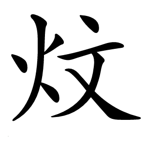 炆怎么读