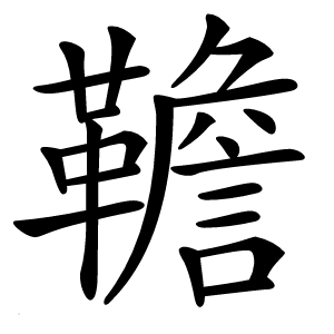 韂怎么读
