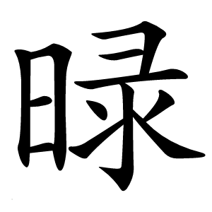 㫽怎么读
