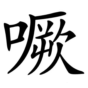 噘怎么读