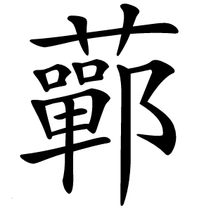 䕤怎么读