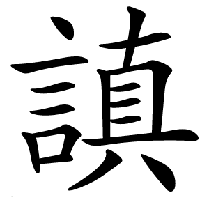 謓怎么读