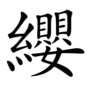 纓怎么读