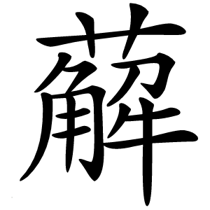 薢怎么读
