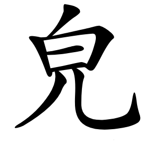 皃怎么读