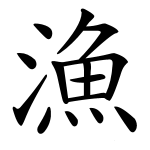 漁怎么读