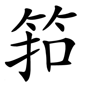 筘怎么读