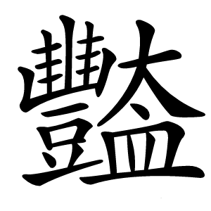 豓怎么读