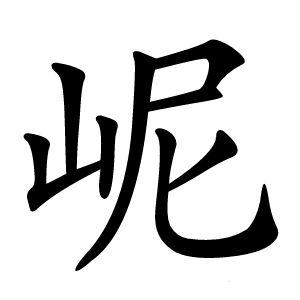 㞾怎么读