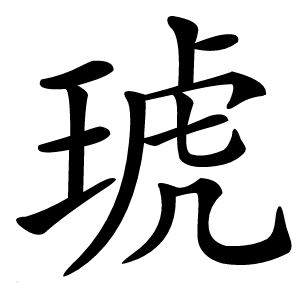 琥怎么读