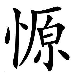 㥳怎么读