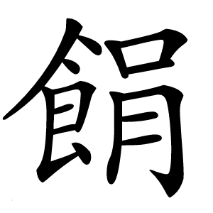 䬼怎么读