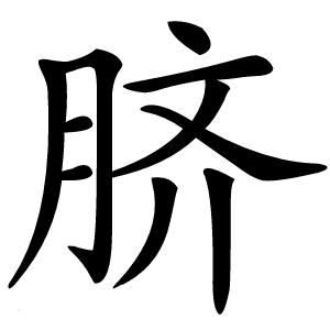 脐怎么读