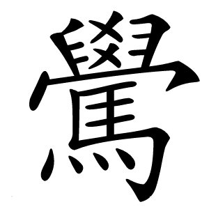 䮸怎么读