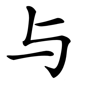 与怎么读