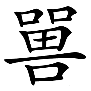 嘼怎么读