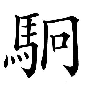 駉怎么读