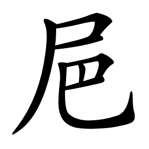 㞎怎么读