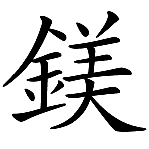 鎂怎么读