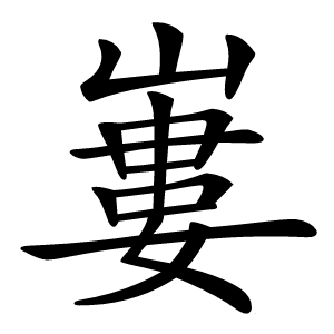 㟺怎么读