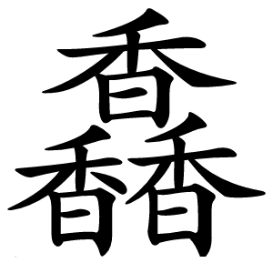 馫怎么读