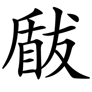 瞂怎么读