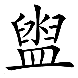 盥怎么读