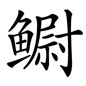 鳚怎么读