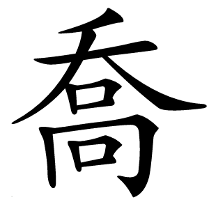 喬怎么读