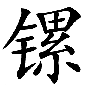 镙怎么读