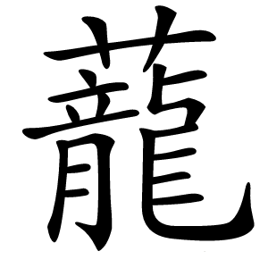 蘢怎么读