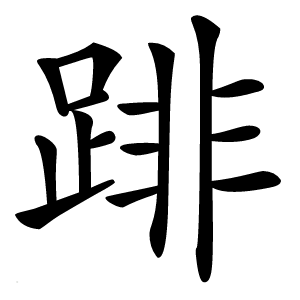 䠊怎么读