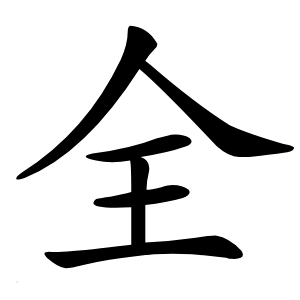 全怎么读