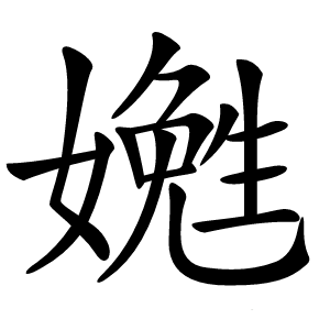 嬎怎么读