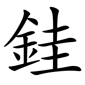 銈怎么读
