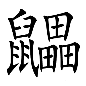 鼺怎么读